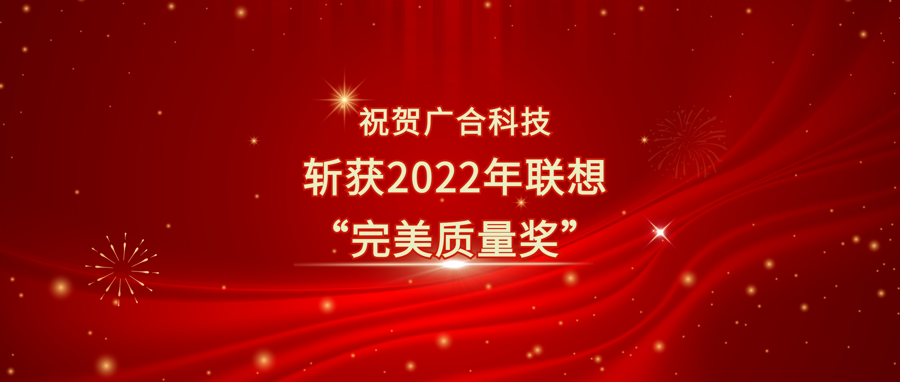 喜訊！廣合科技斬獲聯(lián)想供應(yīng)商大會(huì)“完美質(zhì)量獎(jiǎng)”