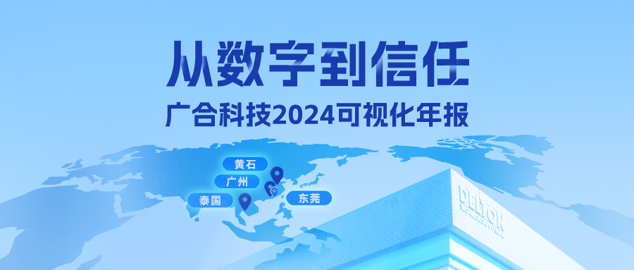 從數(shù)字到信任！廣合科技2024可視化年報