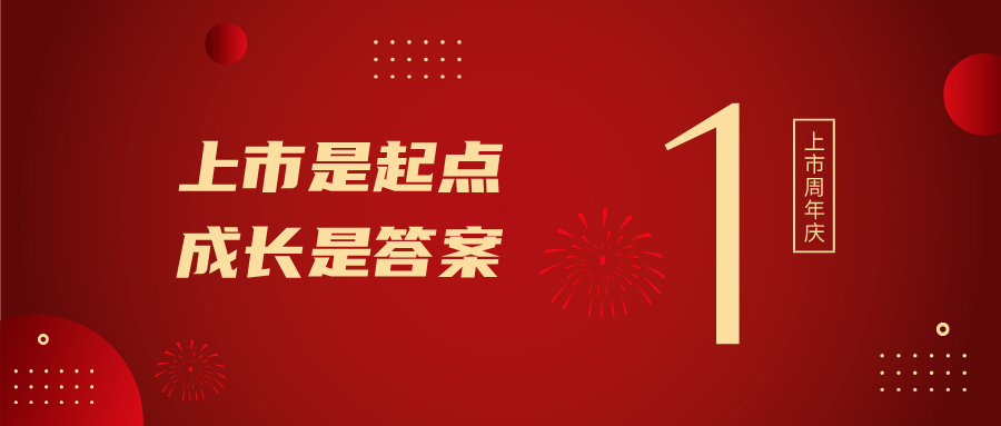 上市一周年！上市是起點，成長是答案