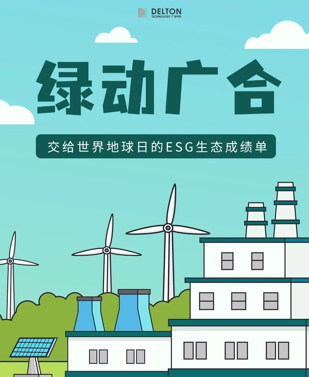廣合科技交給世界地球日的ESG生態(tài)成績(jī)單