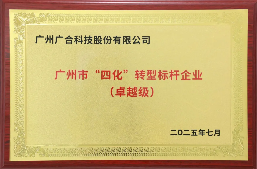 喜訊！廣州市卓越級(jí)“四化”轉(zhuǎn)型標(biāo)桿企業(yè)