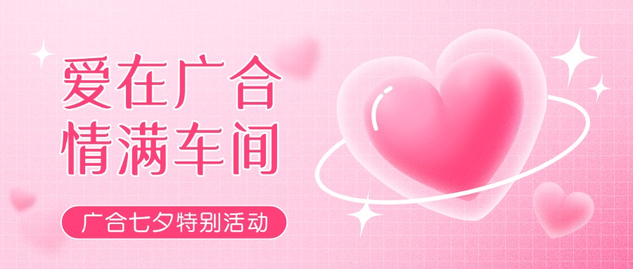 七夕告白特輯——以愛為名，感恩相遇